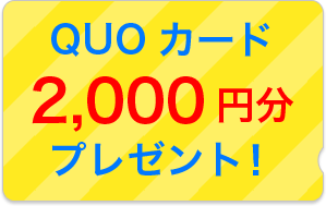 QUOカード2,000円分プレゼント！