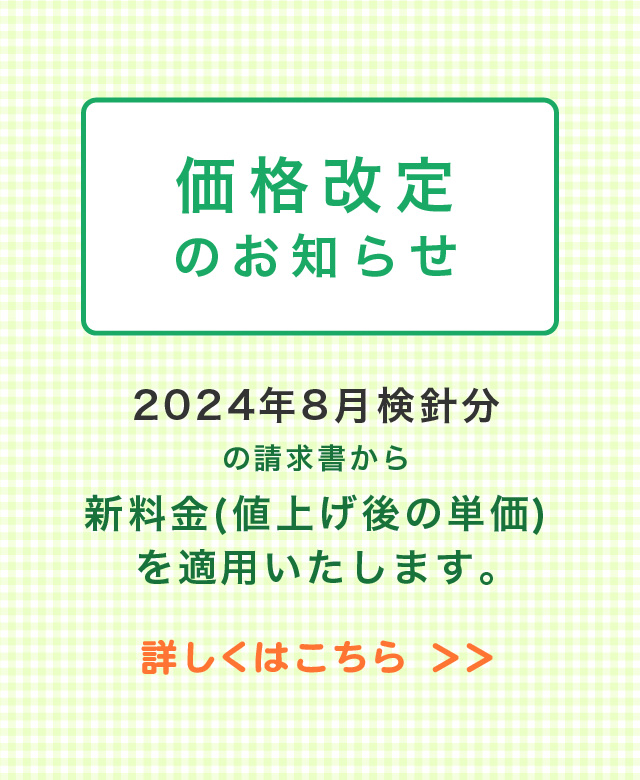 価格改定のお知らせ