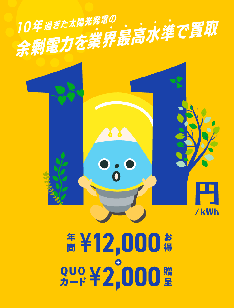 10年過ぎた太陽光発電の余剰電力を業界最高水準で買取